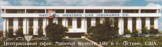 Главный офис National Western Life